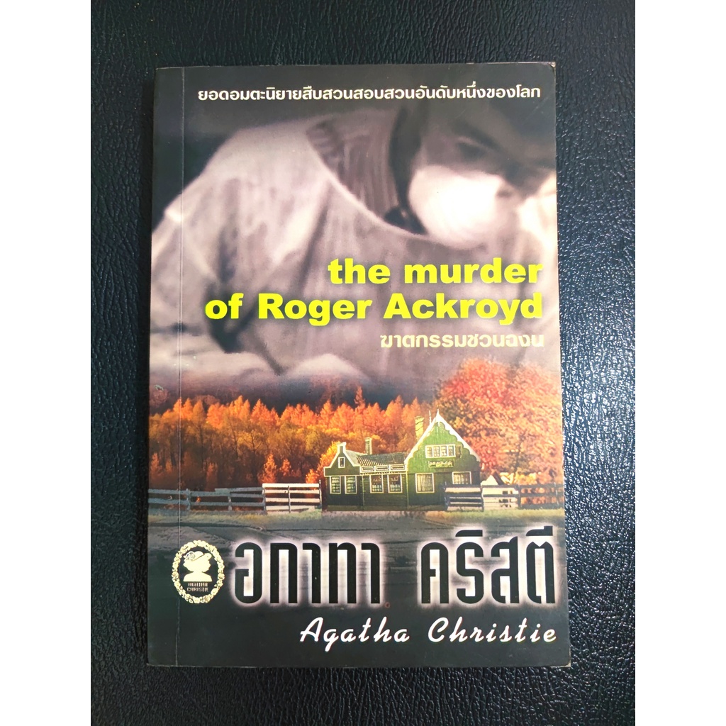 หนังสือน่าอ่าน ฆาตกรรมชวนฉงน The Murder of Roger Ackroyd หนังสือมือสอง สภาพดี