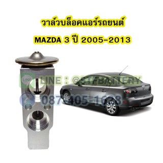 วาล์วแอร์/วาล์วบล็อค รถยนต์มาสด้า3 (MAZDA3) ปี 2005-2013