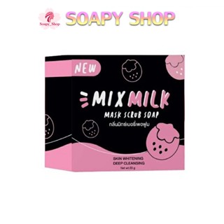 สบู่มิกซ์มิลล์ mix milk (แพ็คเกจใหม่) ขนาด 55 กรัม By pondARC มิกมิลล์ mixmilk