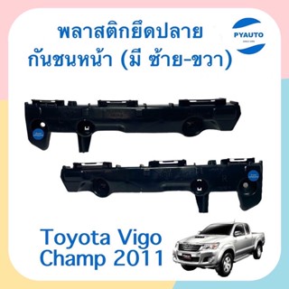 พลาสติกยึดปลายกันชนหน้า ข้างซ้าย-ขวา รถ Toyota Vigo Champ 2011 ยี่ห้อ Toyota แท้ รหัสสินค้า ซ้าย08053928 ขวา08053929