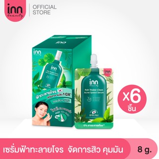 อินน์ บิวตี้ ฟ้าทะลายโจร แอคเน่ สปีด เซรั่ม INN BEAUTY FAH THALAI CHON ACNE SPEED SERUM