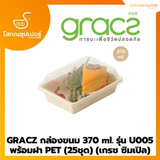 GRACZ กล่องขนม 370 ml. รุ่น U005 พร้อมฝา PET (25ชุด) (เกรซ ซิมเปิล)