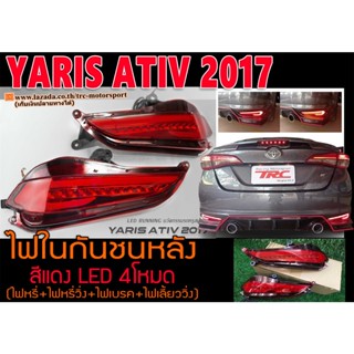 YARIS ATIV 2017 ไฟในกันชนหลัง LED สีแดง 4โหมด (ไฟหรี่+ไฟหรี่วิ่ง+ไฟเบรค+ไฟเลี้ยววิ่ง)