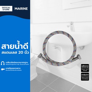 MARINE สายน้ำดีสแตนเลส 20 นิ้ว |SEN|
