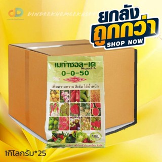 (ยกลัง25กิโล) ปุ๋ยเกล็ด 0-0-50 เวสโก้ ขนาด 1 กิโลกรัม เพิ่มความหวาน สีเข้ม ได้น้ำหนัก