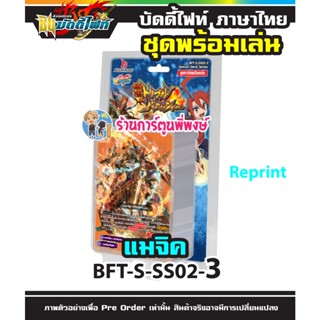 บัดดี้ไฟท์ BFT-S-SS02-3 เมจิค การ์ก้า แมจิค Reprint Buddyfight ภาค S ชิน S-SS02 14/12/65