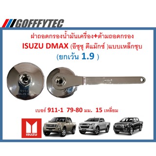 GOFFFYTEC-G063 ฝาถอดกรองน้ำมันเครื่อง+ด้ามถอดกรอง ISUZU DMAX (อีซุซุ ดีแม๊กซ์ )แบบเหล็กชุบ เบอร์ 911-1 79-80 มม15เหลี่ยม