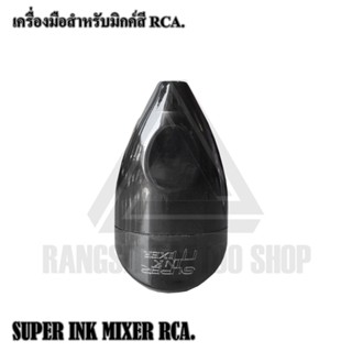 เครื่องมือสำหรับมิกค์สี เครื่องคนสี ต่อสายRCA