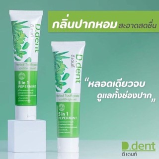 ยาสีฟัน ดี เดนท์ กลิ่นหอม ป้องกันการอักเสบของเหงือและฟัน ลมหายใจสดชื่น 100g.