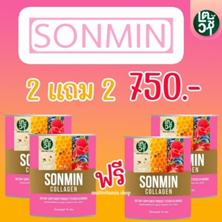 SONMIN COLLAGEN ซอนมิน คอลลาเจน คอลลาเจนหน้าใส คอลลาเจนหน้าขาว คอลลาเจนบำรุงผิว คอลลาเจนหน้าขาวใส 70 กรัม 2 แถม 2