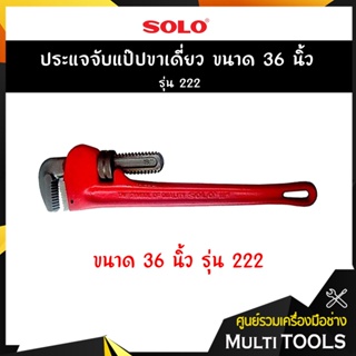 SOLO โซโล ประแจจับแป๊ปขาเดียว ขนาด 36 นิ้ว รุ่น 222