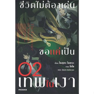 หนังสือชีวิตไม่ต้องเด่น ขอแค่เป็นเทพในเงา 2(LN)#ไลท์โนเวล-LN,สนพ.PHOENIX-ฟีนิกซ์,ไดสุเกะ ไอซาวะ