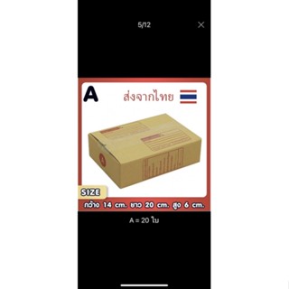แพ็คละ 20 ใบ กล่องไปรษณีย์ เบอร์ A