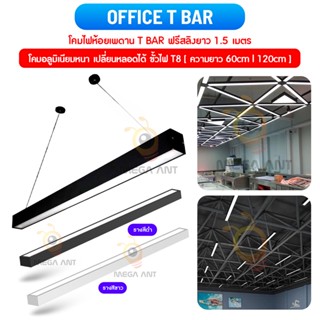 ทนฟรีหลอด**โคมไฟห้อยoffice ฟรีชุดสลิงไฟห้อย T Bar (แถมหลอดไฟเส้น36w)โคมไฟห้อยโคมอลูมิเนียมแข็งแรงทันสมัยต่อไฟบ้านตรง220v