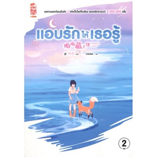 หนังสือ แอบรักให้เธอรู้ ล.2 หนังสือเรื่องแปล โรแมนติกจีน สินค้าพร้อมส่ง