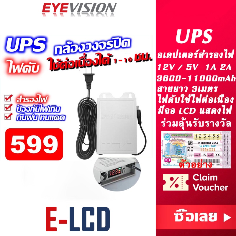 พร้อมส่ง EYEVISION Premium อะแดปเตอร์ UPS DC Adapter 12V 2A 2000mA 5V 2A หม้อแปลงสำรองไฟ อแดปเตอร์แป