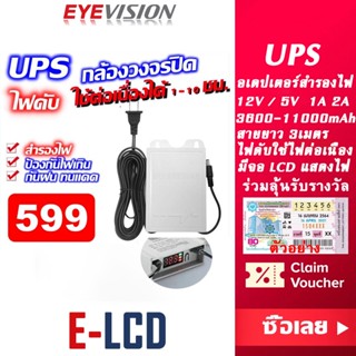 พร้อมส่ง EYEVISION Premium อะแดปเตอร์ UPS DC Adapter 12V 2A 2000mA 5V 2A หม้อแปลงสำรองไฟ อแดปเตอร์แปลงไฟ หม้อแปลงกล้องวงจรปิด มาตรฐานUL เครื่องสำรองไฟ