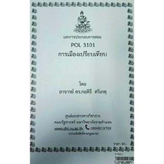 เอกสารประกอบการสอน POL 3101การเมืองเปรียบเทียบ  (P-3101-2)