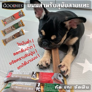 GOODIES Dental Bar ขนมสุนัข ขนมขัดฟันสุนัข ทำจากเนื้อไก่ ไขมันต่ำ เหมาะกับสุนัขขนาดกลาง-ใหญ่ ขนมหมา มีให้เลือก 3 แบบ