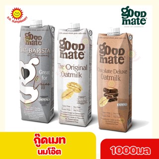 กู๊ดเมท Goodmate นมโอ๊ต สูตรบาริสต้า สูตรออริจินอล สูตรช็อกโกแลตดีลักซ์ 1000 มล.