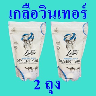 เกลือ เกลือบริโภค เกลือไม่เสริมไอโอดีน Salt เกลือปรุงอาหาร เกลืออินเดีย Desert Salt Winter Harvest เกลือวินเทอร์ 2 ถุง