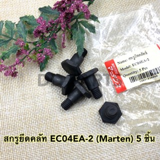 สกรูยึดคลัท EC04EA-2 (Marten) 5ชิ้น