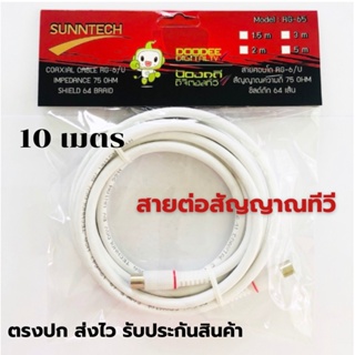 สายคอนโด สายอากาศทีวี ความยาว 10 เมตร สายต่อสัญญาณ สาย RG6 สินค้าคุณภาพ ดี ตรงปก พร้อมส่ง