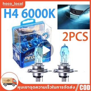 H4 6000K หลอดไฟซีนอน ก๊าซฮาโลเจน HOD แสงสีขาว สำหรับติดรถยนต์ Car Xenon Halogen Lamp 12V100W 2 ชิ้น