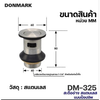 สะดืออ่าง สะดืออ่างล้างหน้า แสตนเลส แบบป๊อบอัพ DONMARK ดอนมาร์ค DM-325