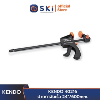 KENDO 40216 ปากกาจับเร็ว 24 นิ้ว/600 mm. | SKI OFFICIAL