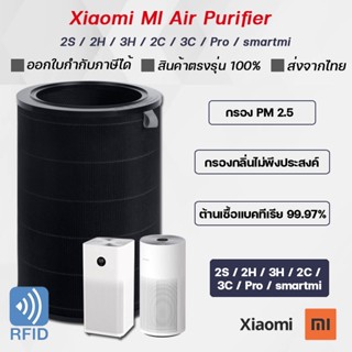 (มี RFID) Xiaomi MI Air Purifier Filter ไส้กรองเครื่องฟอกอากาศ รุ่น 2S / 2H / 3H / Pro / 2C / 3C