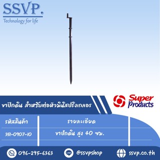 ขาปักดิน สำหรับต่อหัวมินิสปริงเกลอร์ สูง 40 ซม. รุ่น MSM รหัส 351-0907-10 (แพ็ค 10 ชิ้น)