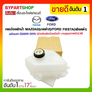 กระป๋องพักน้ำ MAZDA2(มาสด้า2)/FORD FIESTA(เฟียสต้า) พร้อมฝา ปี2009-2015 (สำหรับพักน้ำหม้อน้ำ)