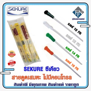 สายดูดเสมหะ SEKURE ซีเคียว ไม่มีคอนโทรล (Suction Catheter)