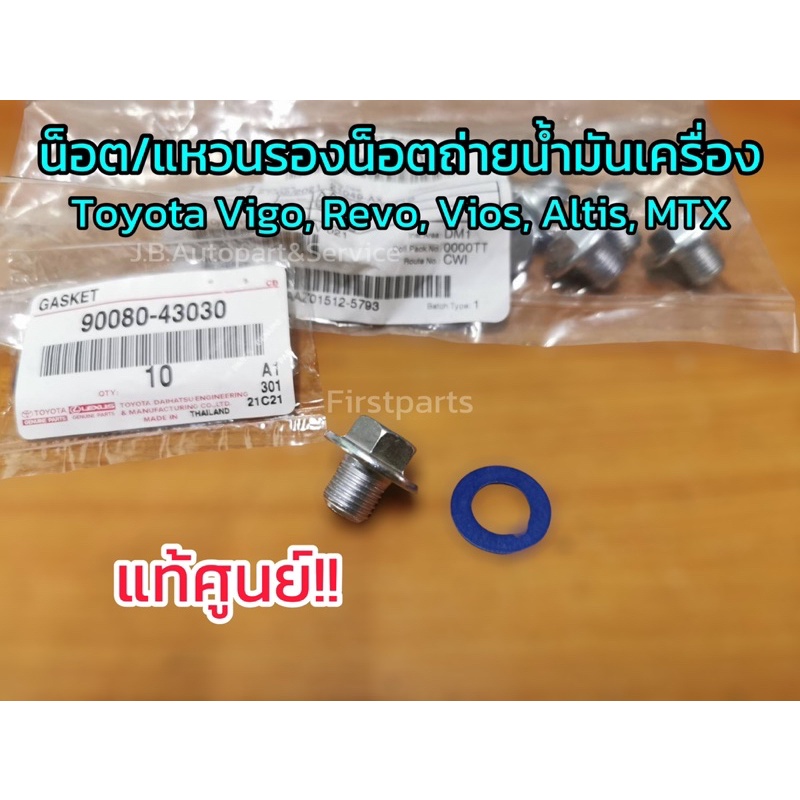 **แท้ศูนย์** แหวนรองน็อตถ่ายน้ำมันเครื่อง Toyota Vigo, Revo, Vios, Altis, MTX แหวนรองน็อตก้นอ่างน้ำมันเครื่องโตโยต้า