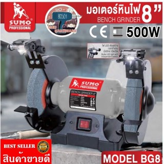 SUMO​ BG8 มอเตอร์หินไฟ 8นิ้ว กำลังมอเตอร์ 500W​ ของแท้100%