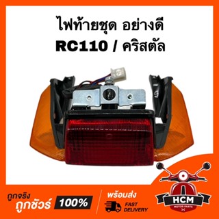 ไฟท้ายชุด RC110 / CRYSTAL / อาร์ซี 110 / คริสตัล ยี่ห้อ HMA 4630-422-ZRO ไฟท้าย