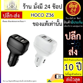 HOCO รุ่น Z36 หัวชาร์จในรถยนต์ 2 USB 2.4A