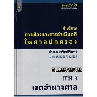 คำอธิบายการฟ้องและการดำเนินคดีในศาลปกครอง ภาค 1 เขตอำนาจศาล