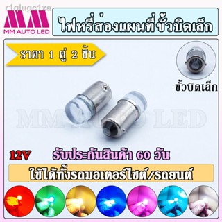 ไฟหรี่LED ส่องแผนที่ ขั้วบิดเล็ก(ราคา1คู่ 2ชิ้น)