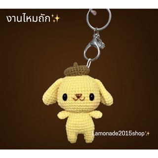 พวงกุญแจ❤️SALE❤️ปอมปอมปูริน💫PomPomPurin Keychain✨