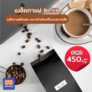 BL.59 เมล็ดกาแฟ กาแฟอราบิก้าผสมกับโรบัสต้า Blend สูตรคั่วเข้ม ขนาด 250 กรัม ราคา 113 บาท coffee กาแฟ