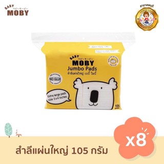 Baby Moby สำลี แผ่นใหญ่พิเศษ 105 กรัม (8 ห่อ) สำลีเช็ดตา สำลีทำความสะอาด สำลีเด็ก