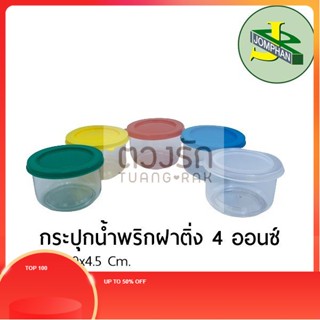 TR Jomphan กระปุกน้ำพริกฝาติ่ง 4 ออนซ์ No.008 ฝาสีใส, สีแดง, สีเขียว, สีฟ้า และสีเหลือง