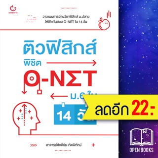 ติวฟิสิกส์ พิชิต O-NET ม.6 ใน 14 วัน | GANBATTE ศักดิ์ชัย เกิดพิทักษ์