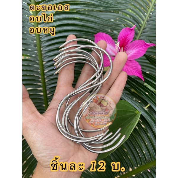 #ตะขอเอส #ตะขอสแตนเลส #ตะขออบอาหาร #เครื่องประกอบอาหาร #อุปกรณ์ทำครัว
