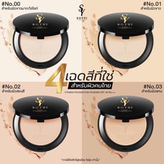 SOYUI VITAMIN FOUNDATION POWDER SPF40 PA+++ โซยุ้ย วิตามิน ฟาวน์เดชั่น พาวเดอร์ เอสพีเอฟ40 พีเอ+++