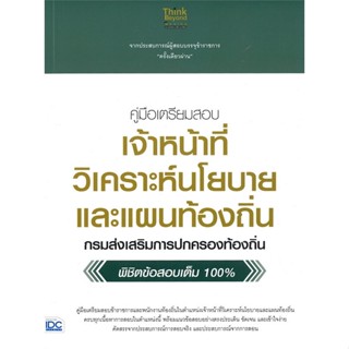 หนังสือ ค.เจ้าหน้าที่วิเคราะห์นโยบายและแผนท้องถิ สนพ. Think Beyond หนังสือคู่มือสอบแข่งขัน คู่มือสอบบรรจุ