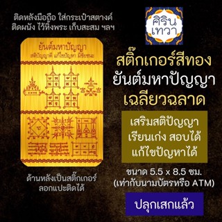 สติ๊กเกอร์เสริมดวง ยันต์มหาปัญญา เฉลียวฉลาด เสริมดวงการงาน รหัส S-9313 โชคลาภ สติ๊คเกอร์หนุนดวง