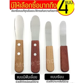 🔥ส่งฟรี🔥 มีดปาดเนย สแตนเลสแท้ ด้ามจับไม้ WANNA(มีให้เลือก4แบบ) มีดปาดแยม ไม้ปาดเนย ที่ปาดเนย ที่ปาดแยม มีดทาเนย มีดทาแยม